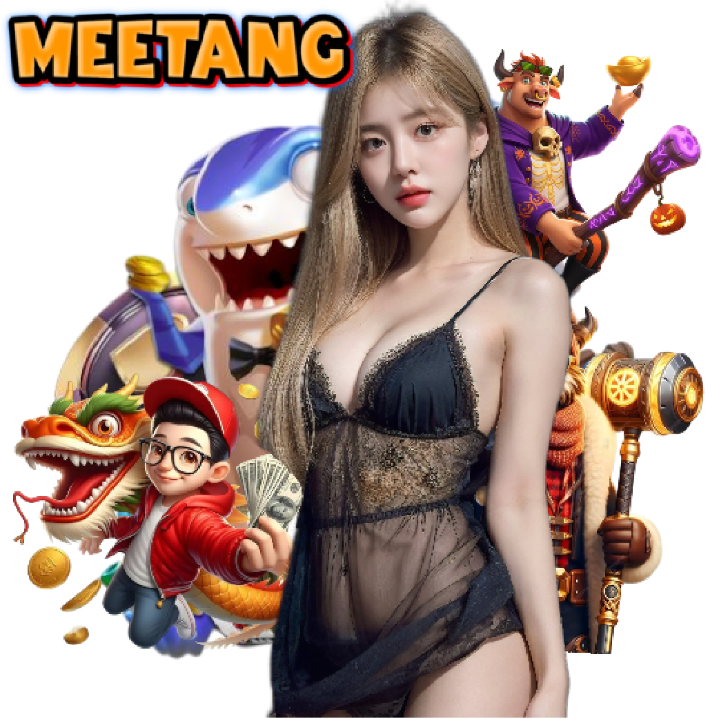 meetang ฝากถอนออโต้